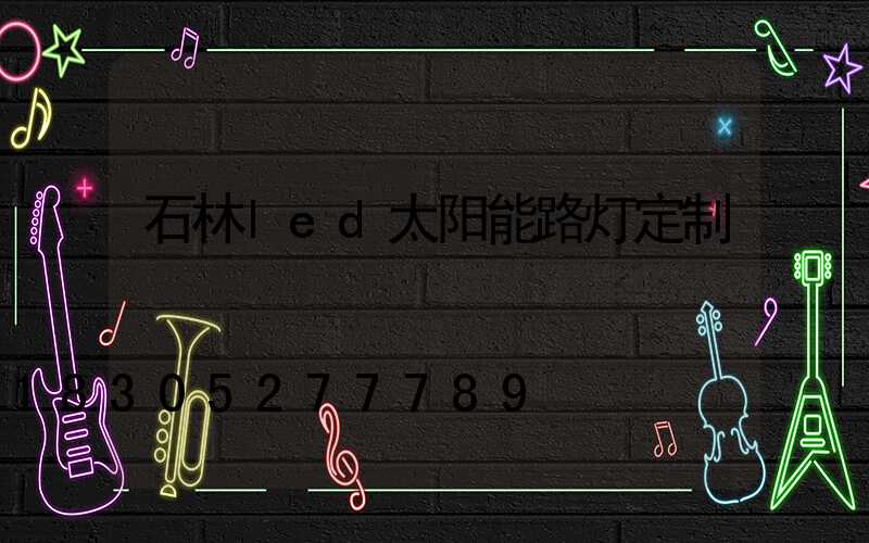 石林led太阳能路灯定制