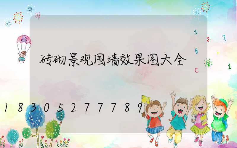 砖砌景观围墙效果图大全