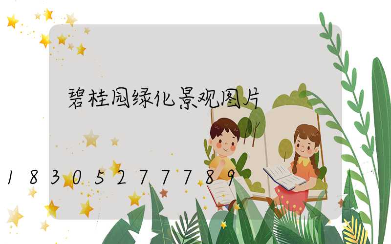 碧桂园绿化景观图片