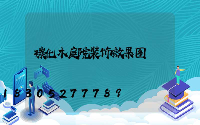 碳化木庭院装饰效果图