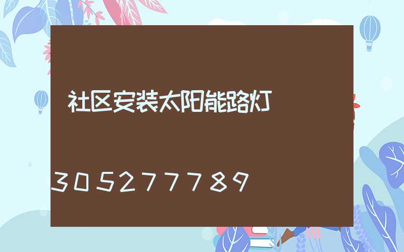 社区安装太阳能路灯