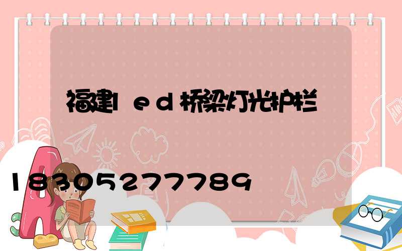 福建led桥梁灯光护栏