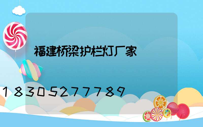 福建桥梁护栏灯厂家