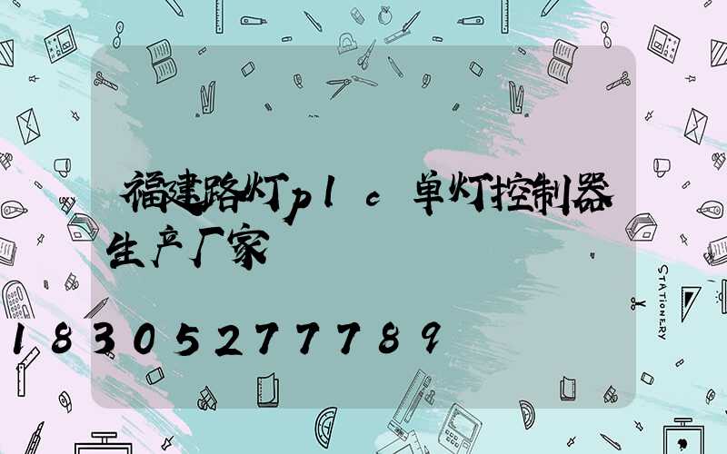 福建路灯plc单灯控制器生产厂家