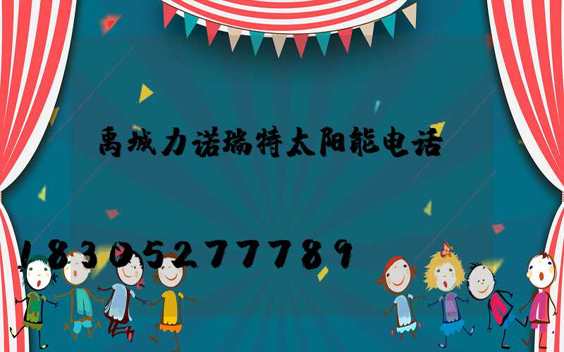 禹城力诺瑞特太阳能电话