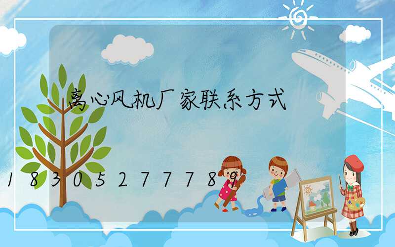 离心风机厂家联系方式