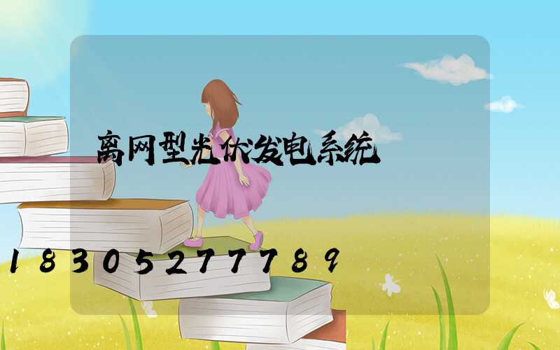 离网型光伏发电系统