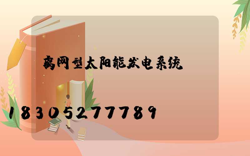 离网型太阳能发电系统