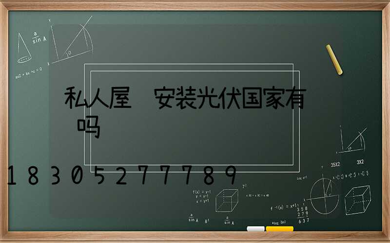 私人屋顶安装光伏国家有补贴吗