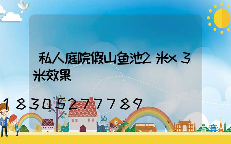 私人庭院假山鱼池2米x3米效果