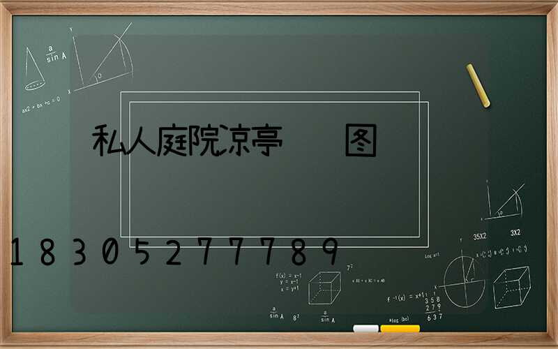 私人庭院凉亭设计图