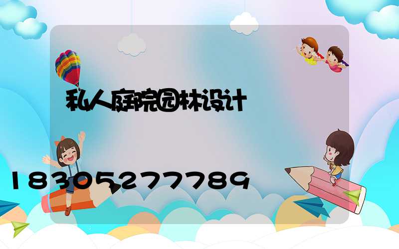 私人庭院园林设计