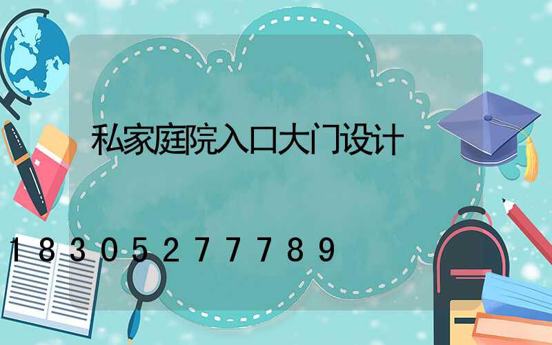 私家庭院入口大门设计