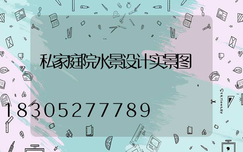 私家庭院水景设计实景图