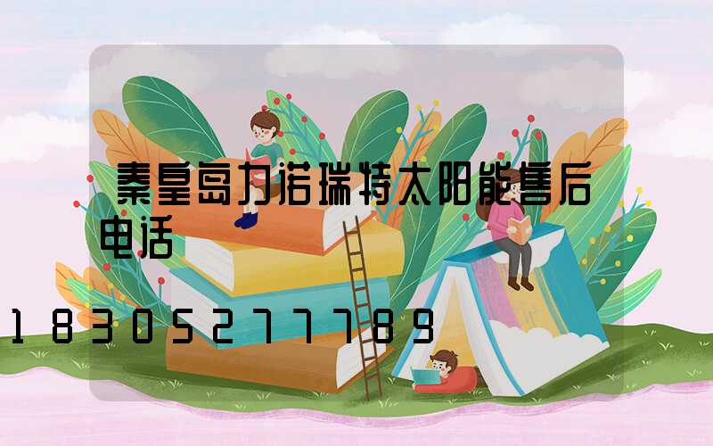 秦皇岛力诺瑞特太阳能售后电话