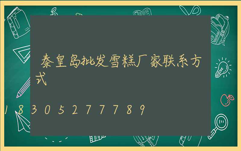秦皇岛批发雪糕厂家联系方式