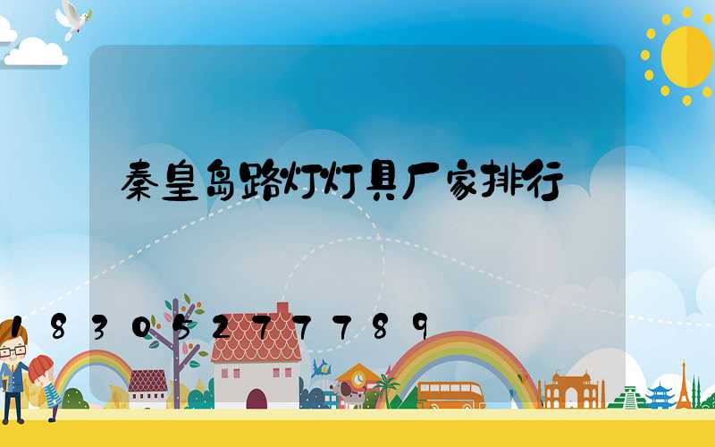 秦皇岛路灯灯具厂家排行