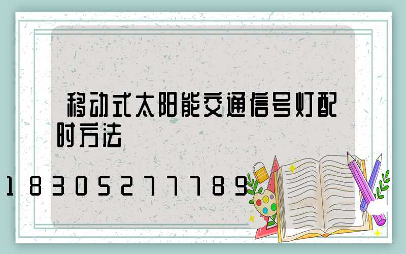 移动式太阳能交通信号灯配时方法