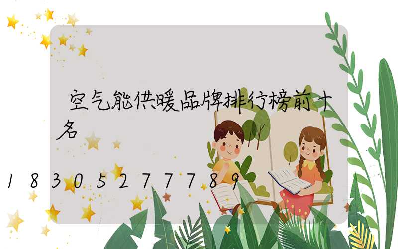 空气能供暖品牌排行榜前十名
