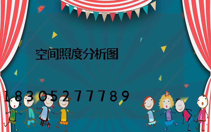 空间照度分析图