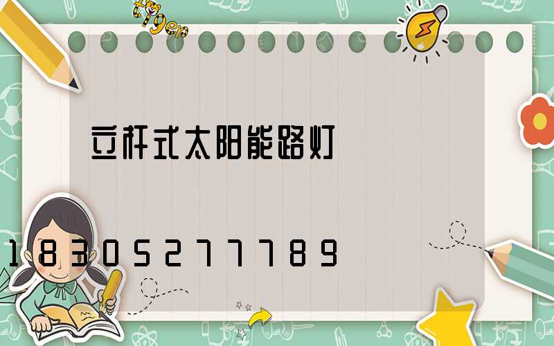 立杆式太阳能路灯