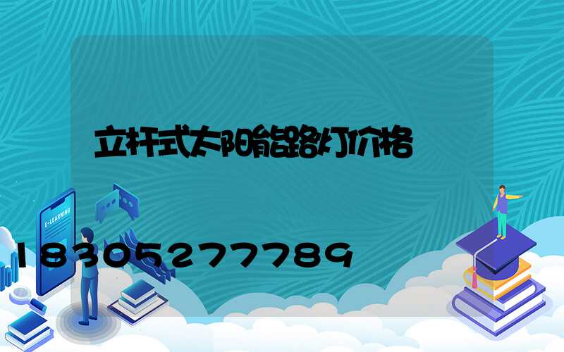 立杆式太阳能路灯价格