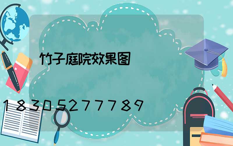 竹子庭院效果图