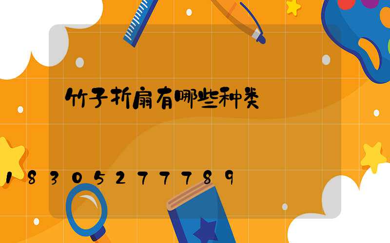 竹子折扇有哪些种类