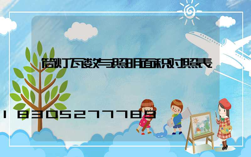 筒灯瓦数与照明面积对照表