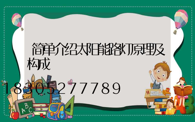 简单介绍太阳能路灯原理及构成