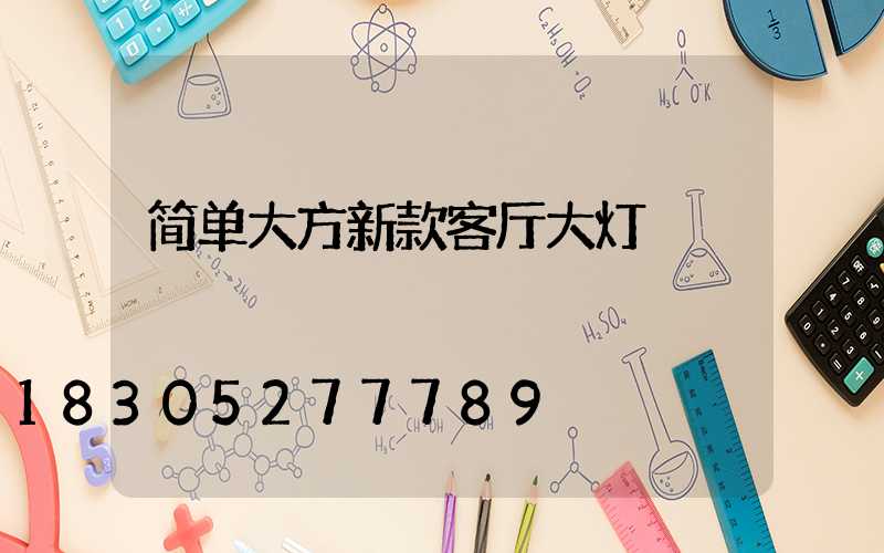 简单大方新款客厅大灯
