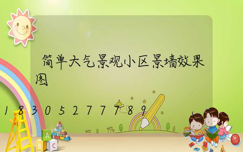 简单大气景观小区景墙效果图