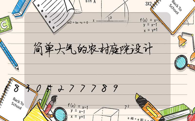 简单大气的农村庭院设计