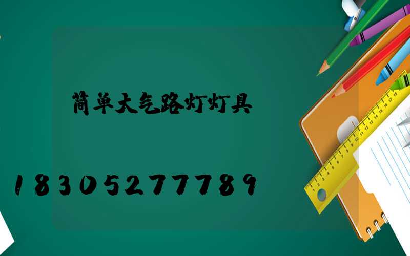 简单大气路灯灯具