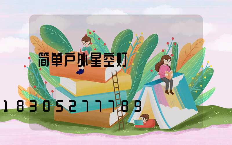 简单户外星空灯