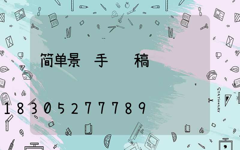 简单景观手绘线稿