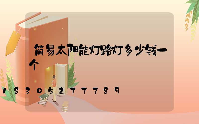 简易太阳能灯路灯多少钱一个