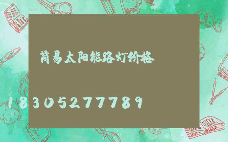 简易太阳能路灯价格