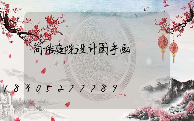 简洁庭院设计图手画