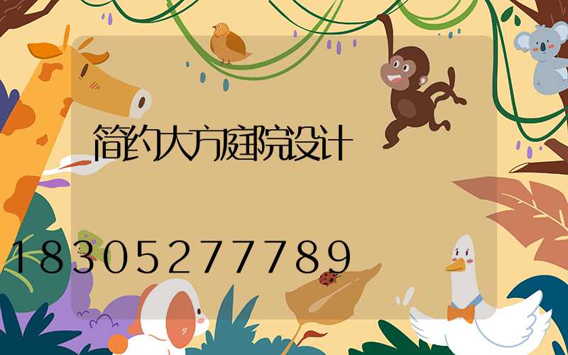 简约大方庭院设计