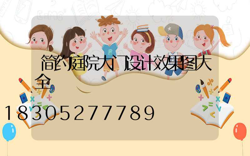简约庭院大门设计效果图大全