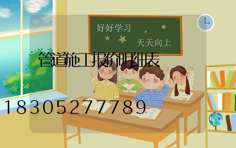管道施工报价明细表