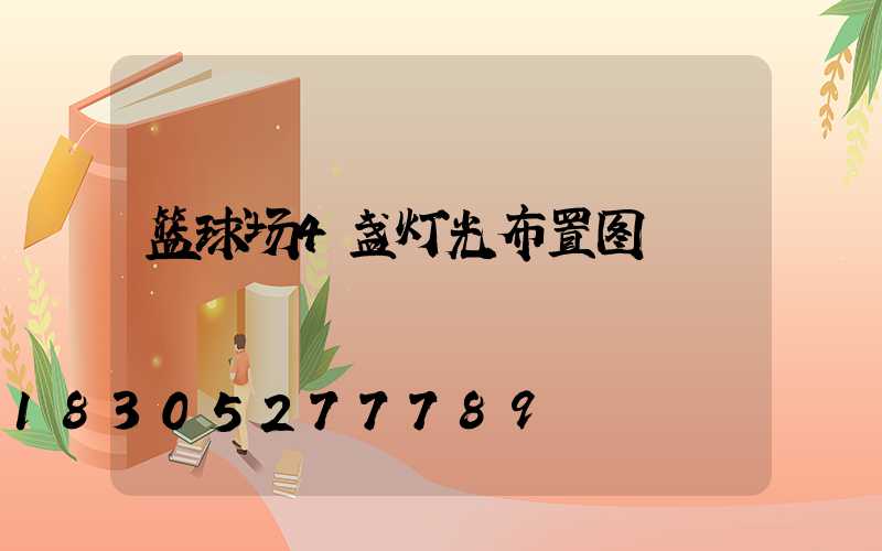 篮球场4盏灯光布置图