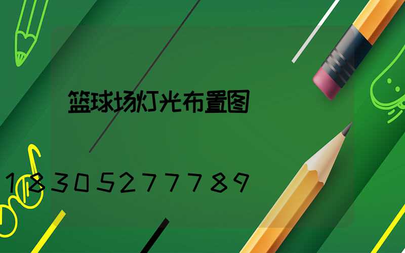 篮球场灯光布置图