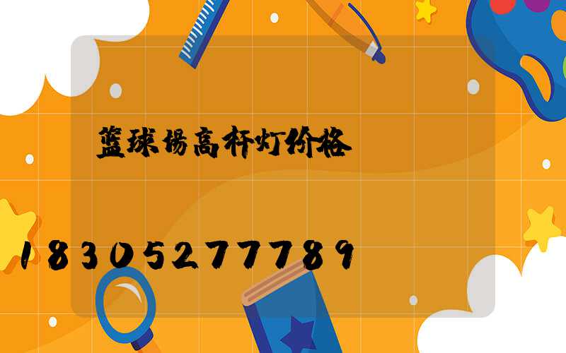 篮球场高杆灯价格