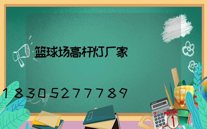 篮球场高杆灯厂家