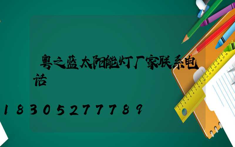 粤之蓝太阳能灯厂家联系电话