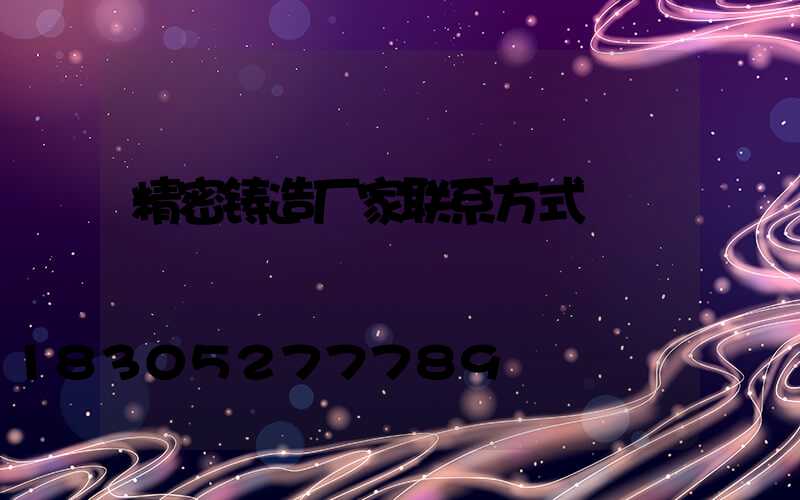 精密铸造厂家联系方式