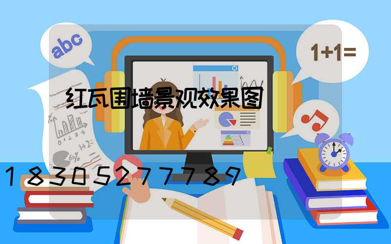 红瓦围墙景观效果图
