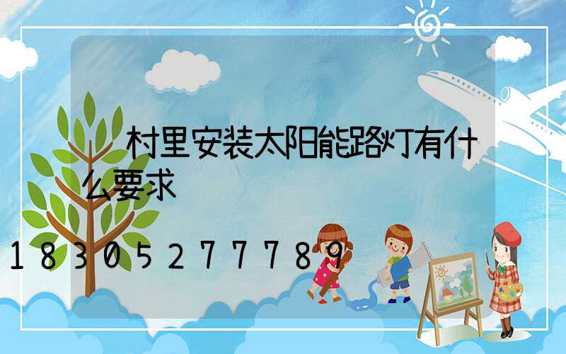 给村里安装太阳能路灯有什么要求